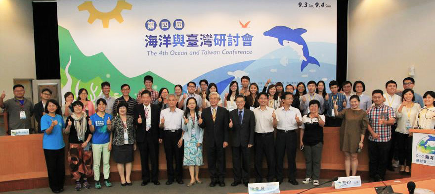 2016 第四屆「海洋與臺灣研討會」